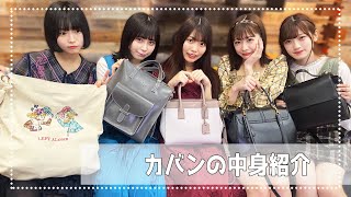 【What's in my bag？】アイドルのカバンの中身紹介♡