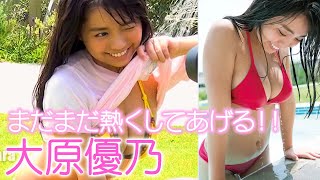 大原優乃「まだまだ熱くしてあげる!!」をテーマに水着姿で抜群のスタイル