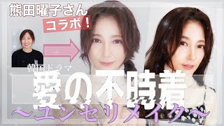 【コラボ企画】熊田曜子さんの『愛の不時着』ユンセリメイクをプロのヘアメイクが解説してみた