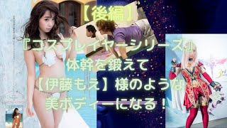 『コスプレイヤーシリーズ・後編』伊織もえ様みたく美ボディーになって世界的有名になる【朝トレ29】