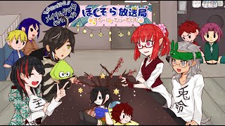 【第3回目】メイリ＆クロウ【ほしぞら放送局】