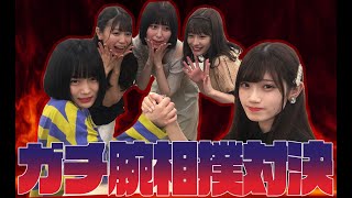 【対決】アイドルがち腕相撲対決！！