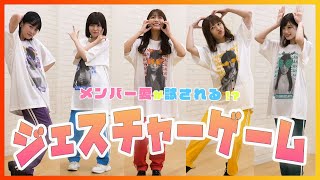 【対決】アイドルが全力でジェスチャーゲームやってみた！！