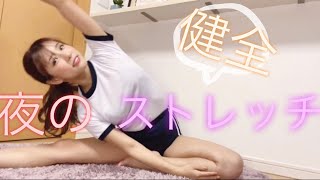 【健全】夜のストレッチ