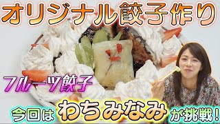 オリジナル餃子作り〜わちみなみ編〜【宇都宮餃子ちゃんねる】