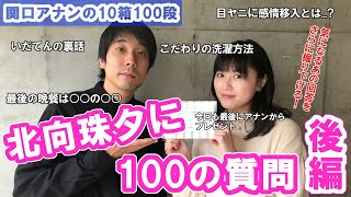 【関口アナンの10箱100段】#4　北向珠夕に100の質問～後編～