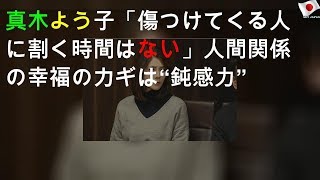 真木よう子「傷つけてくる人に割く時間はない」人間関係の幸福のカギは“鈍感力”