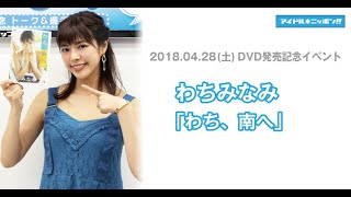 【わちみなみ】DVD発売記念イベント・終了後コメント