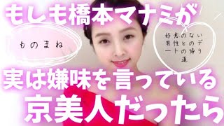 【ものまね】橋本マナミが実は嫌味を言っている京美人だったら【好意のない男性とのデートの帰り道..】