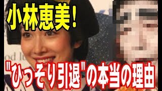 【小林恵美】芸能界から引退する本当の理由･･･志村けんが小林にした”ある行為”とは!【芸能裏話】