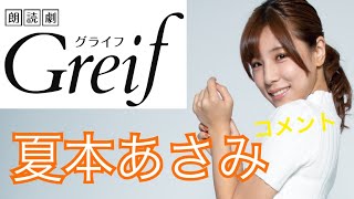 【夏本あさみ】朗読劇「Greif」告知コメント