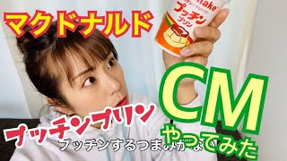 【マックシェイクCMやってみた】プッチンプリンシェイク〜真木よう子さん〜マック新商品