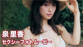 【泉里香】セクシーフォトムービー