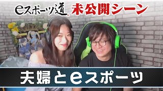 【ふ～ど×倉持由香】地上波未公開シーン　お仕事編【eスポーツ道#7】