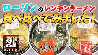 【ローソンのラーメン食べ比べ】まりちゅうとレベルの高いコンビニレンチンラーメンを食べ比べ！@【長澤茉里奈】まりちゅー部