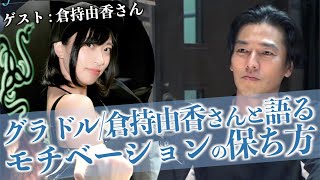 尻職人/倉持由香さんと語る、モチベーションの保ち方