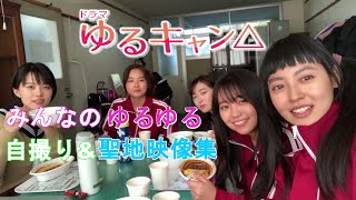 【俳優】福原遥 大原優乃 田辺桃子 箭内夢菜 志田彩良 柳ゆり菜「ドラマ ゆるキャン△」#3 みんなのゆるゆる自撮り&聖地映像集 [DramaYuru Camp] Selfie&Sanctuary V