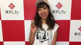 【東京Lilyインタビュー】 肥川彩愛「DVDが発売中！」