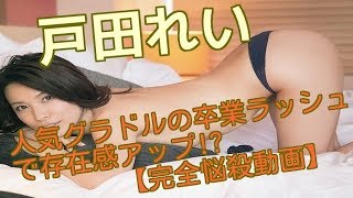 【戸田れい】大胆で無防備な美尻炸裂！【おまけに完全悩殺動画】