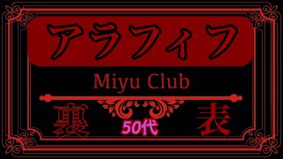 【裏と表】 アラフィフ　　Miyu Club