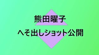 熊田曜子がピチピチのチビＴシャツでへそ出しショット公開？クビレすごい、セクシーで可愛い！