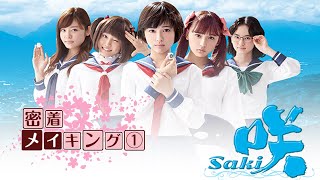 【俳優】浜辺美波 浅川梨奈 廣田あいか 山田杏奈 古畑星夏「ドラマ 咲-Saki-」#1 密着メイキング① [Drama Saki] Adhesion making 1