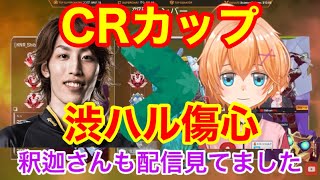 伊織もえが釈迦推しで渋谷ハル傷心 プレイに精彩を欠く apex CRカップ顔合わせ 渋ハル vtuber