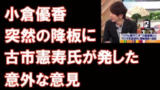 小倉優香の突然の降板に古市憲寿氏、おもしろ意見を披露