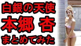 本郷杏、日本一の恥ずかしがり女子のグラビア画像をまとめてみた。