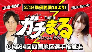 【ガチまる】2021.02.19～準優勝戦～G1四国地区選手権競走【まるがめボート】