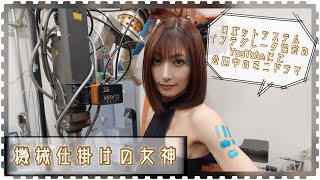 【コラボ企画】熊田曜子さん出演のミニドラマ『機械仕掛けの女神』のロボットメイクを解説してみた