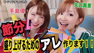 【 矢口真里と手島優が節分盛り上げるためのアレ作ります！！ 】