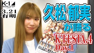 久松郁実さんが見どころを語る！「K'FESTA.4 Day.1」3.21(日)有明編