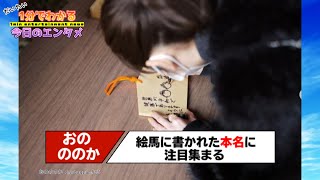 おのののか、絵馬に書かれた“本名”に注目集まる「かわいいお名前」「初めて知った」【#1分エンタ】