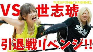 【引退戦】世志琥選手にリベンジ戦【果たして勝利なるか！？】