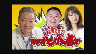 高田文夫ラジオビバリー昼ズ 　松村邦洋、磯山さやか　ものまね（山田雅人、加藤一二三、元阪神監督・吉田義男、大坂なおみ、フワちゃん）2021年2月19日