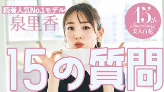 【15の質問】読者人気No.1モデル・泉里香が15の質問に答えます!!