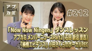 【アプカミ#212】BEYOOOOONDS「Now Now Ningen」ダンスレッスン・アプカミ メンバーニュース・「純情エビデンス」小田さくらのボーカルREC MC : 牧野真莉愛 山﨑夢羽