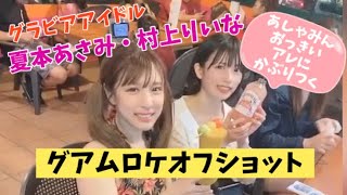 グラビアアイドル　夏本あさみ・村上りいな　グアムロケオフショット