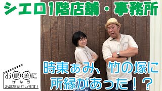 第4回　足立区竹の塚　シエロ1階店舗・事務所 お眼鏡にかなうお部屋紹介します！　木曽さんちゅう　時東ぁみ　ユーユーライフネット