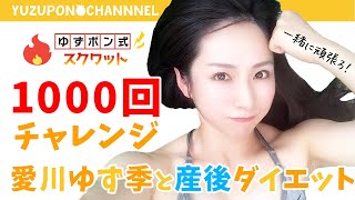 【ゆずポンと産後ダイエット】スクワット1000回チャレンジ【トレーニング週間】