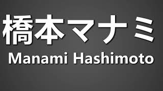 How To Pronounce 橋本マナミ Manami Hashimoto