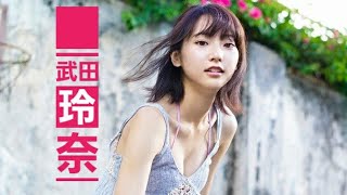 【武田玲奈】水着動画！スリム好きな人にはたまりませんね！