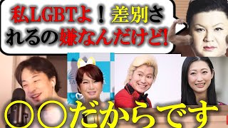 【ひろゆき】マツコ、壇蜜、カズレーザーなどのLGBTへの差別はいつなくなるのか。【最上もが】