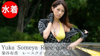 【染谷有香】Japanese gravure idol／Race queen scene