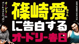 篠崎愛ちゃんに公開告白する春日【オードリーのラジオトーク・オールナイトニッポン】