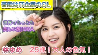 林ゆめ「世界でもっとも美しい顔100人(2020)」にノミネートさた世界規模での美しさ！普段はIT企業でOLを続けているなんて驚き！25歳の大人の色香漂う美ボディーをに注目！