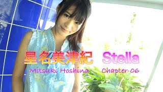 星名美津紀 Mizuki Hoshina「Stella」Chapter-06