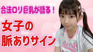 【脈ありサイン】グラビアアイドルが女子の秘密を教えちゃいます！【合法ロリ巨乳】