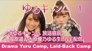 【俳優】福原遥 大原優乃「ドラマ ゆるキャン△」#1 放送直前ゆる生LIVE配信① [Drama Yuru Camp Laid-Back Camp] Just before broadcasting